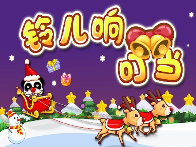 儿童歌曲《铃儿响叮当》原唱是谁？