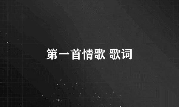 第一首情歌 歌词
