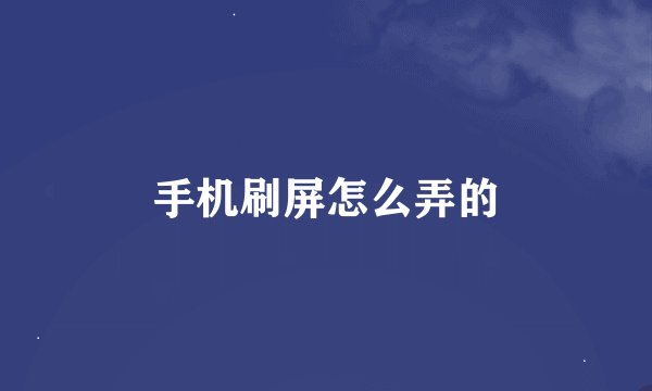 手机刷屏怎么弄的