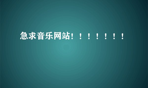 急求音乐网站！！！！！！！