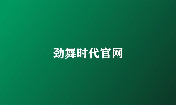 劲舞时代官网