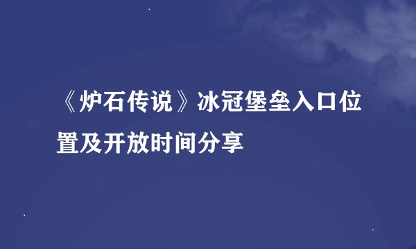 《炉石传说》冰冠堡垒入口位置及开放时间分享