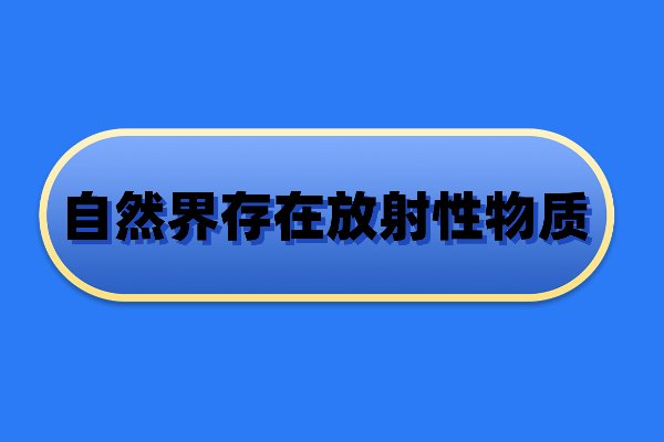 自然界存在放射性物质吗