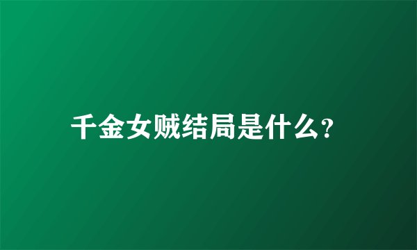 千金女贼结局是什么？