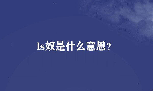 ls奴是什么意思？