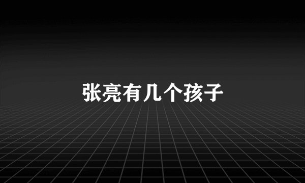 张亮有几个孩子