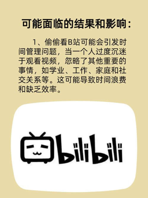 一个人晚上偷偷看b站会怎么样