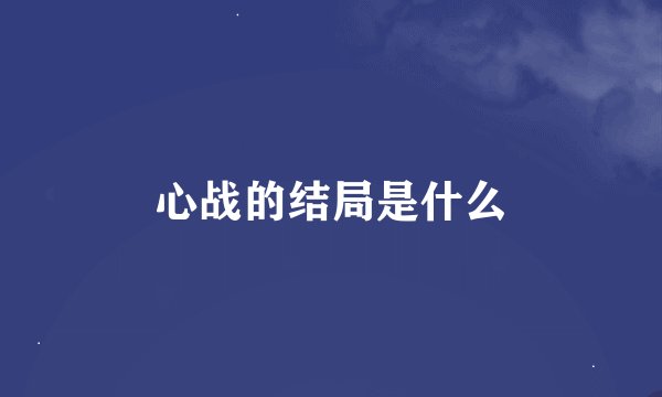 心战的结局是什么