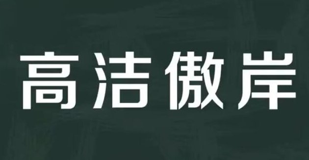 高洁傲岸是什么意思