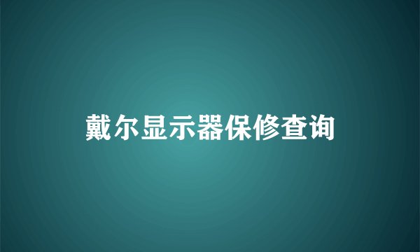 戴尔显示器保修查询