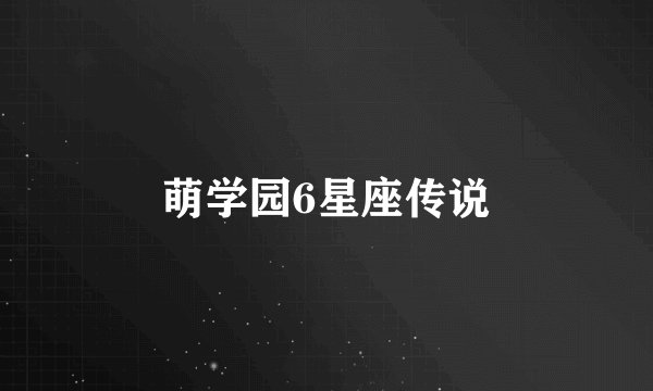 萌学园6星座传说