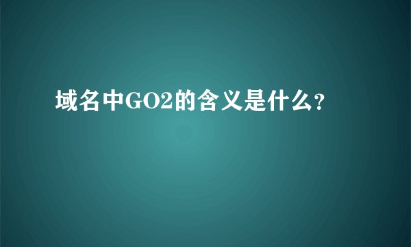 域名中GO2的含义是什么？
