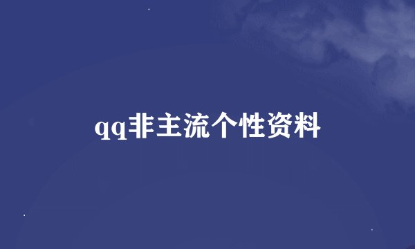 qq非主流个性资料