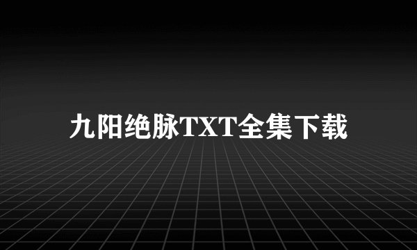 九阳绝脉TXT全集下载