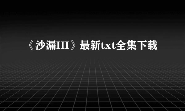 《沙漏III》最新txt全集下载