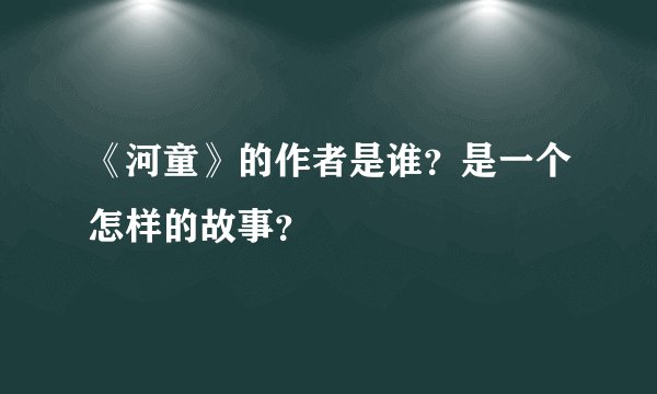 《河童》的作者是谁？是一个怎样的故事？