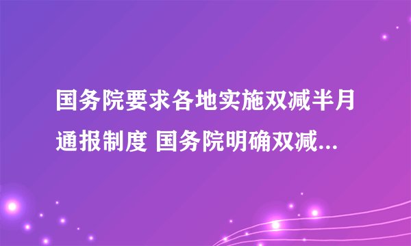 国务院要求各地实施双减半月通报制度 国务院明确双减半月通报制度