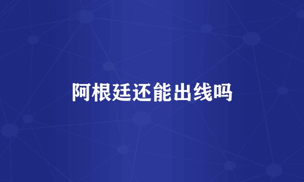 阿根廷还能出线吗
