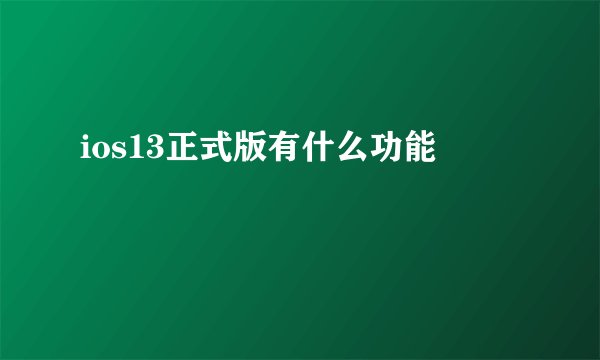 ios13正式版有什么功能