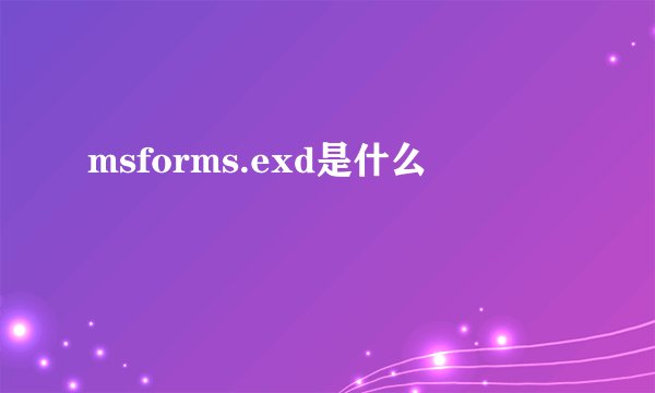 msforms.exd是什么