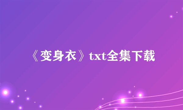 《变身衣》txt全集下载