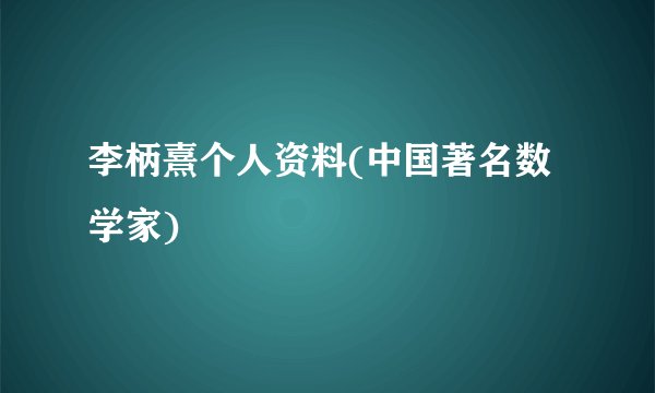李柄熹个人资料(中国著名数学家)