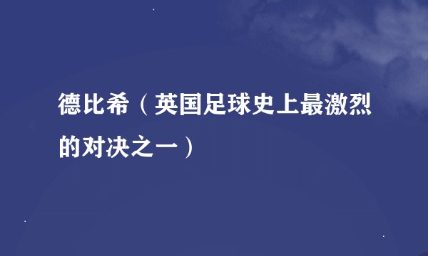 德比希（英国足球史上最激烈的对决之一）