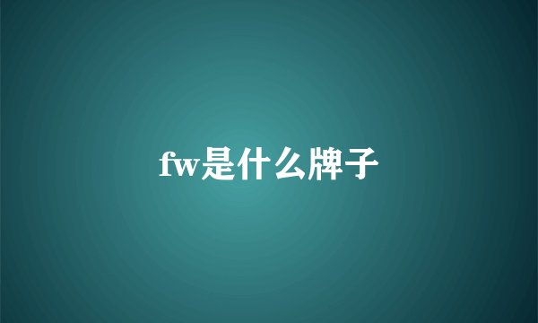 fw是什么牌子