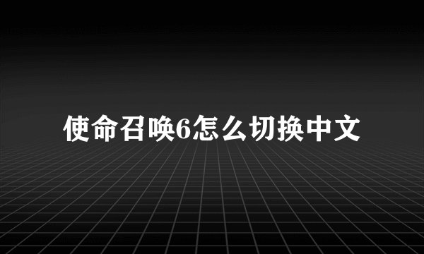 使命召唤6怎么切换中文