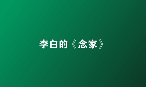 李白的《念家》