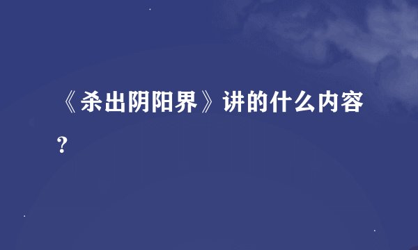 《杀出阴阳界》讲的什么内容？