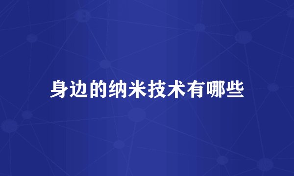 身边的纳米技术有哪些