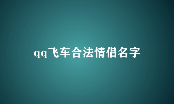qq飞车合法情侣名字