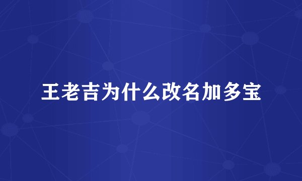 王老吉为什么改名加多宝