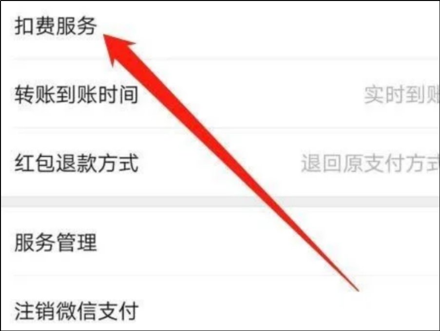 微信怎么关闭第三方的支付扣费?
