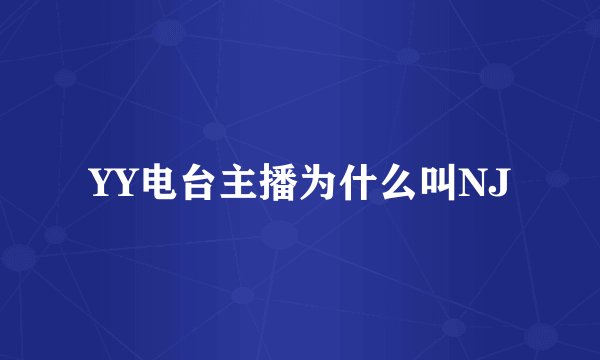 YY电台主播为什么叫NJ