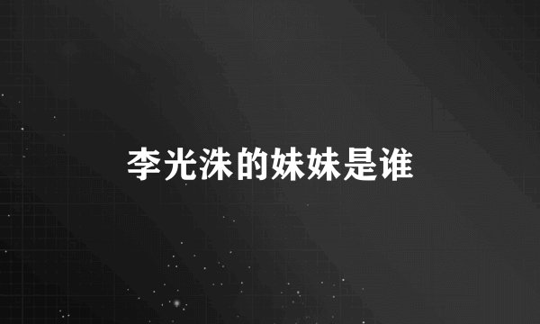 李光洙的妹妹是谁