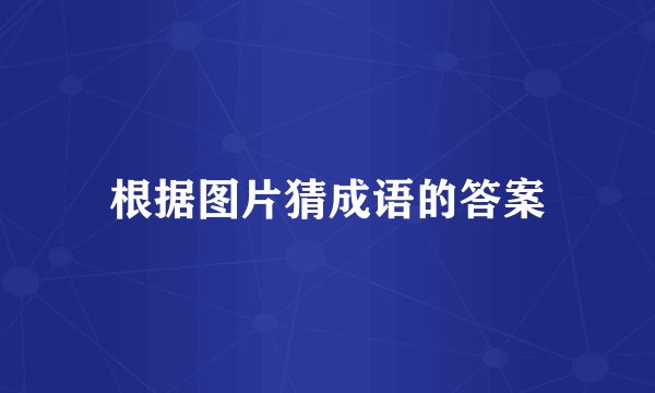 根据图片猜成语的答案