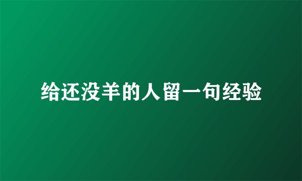 给还没羊的人留一句经验