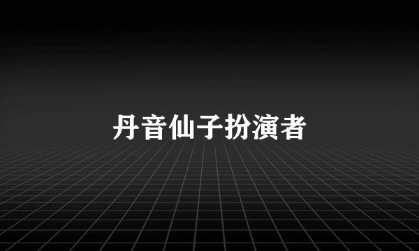 丹音仙子扮演者