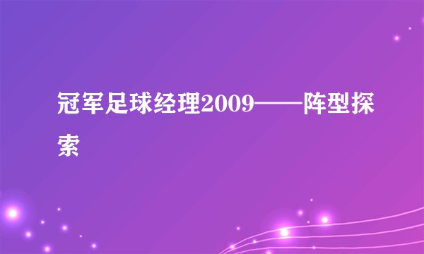 冠军足球经理2009——阵型探索