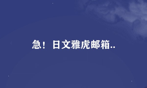 急！日文雅虎邮箱..