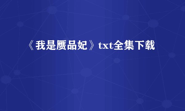 《我是赝品妃》txt全集下载