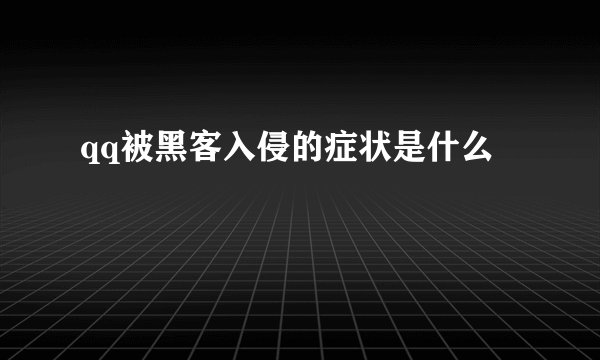 qq被黑客入侵的症状是什么