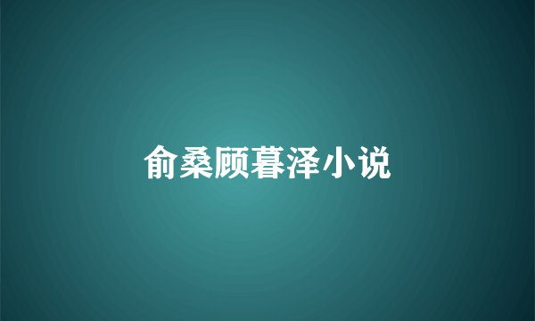俞桑顾暮泽小说