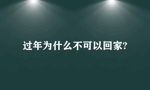过年为什么不可以回家?