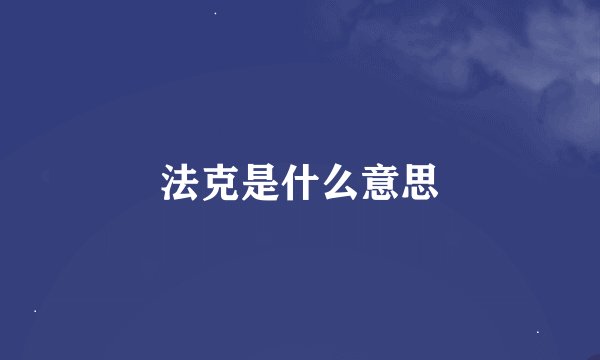 法克是什么意思