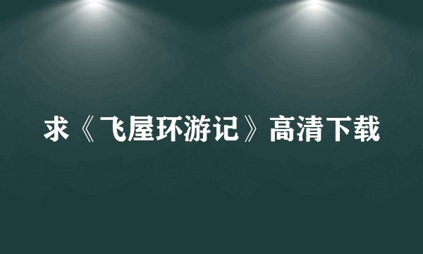 求《飞屋环游记》高清下载