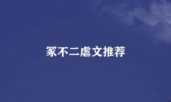 冢不二虐文推荐
