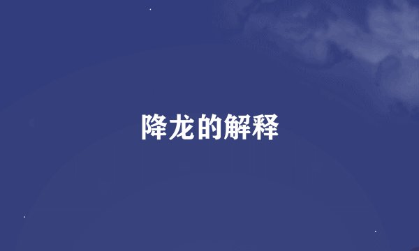 降龙的解释